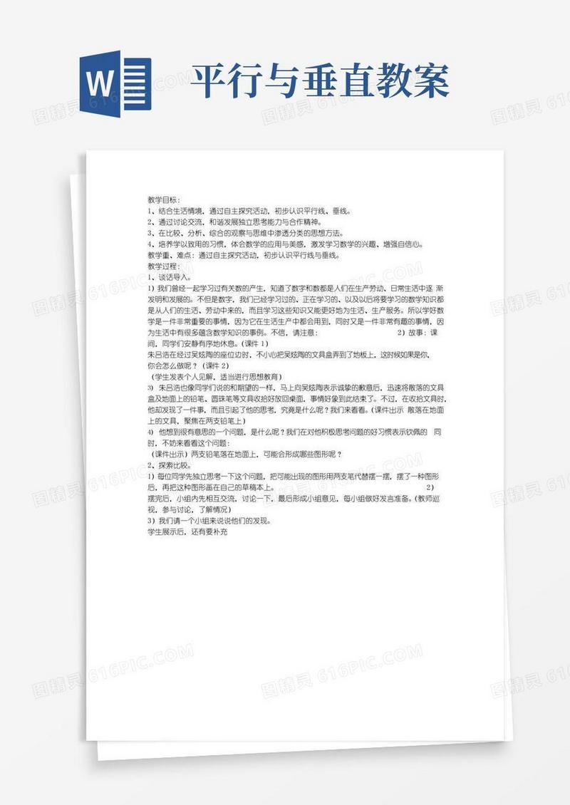 简易版《平行与垂直》教学设计-教学教案