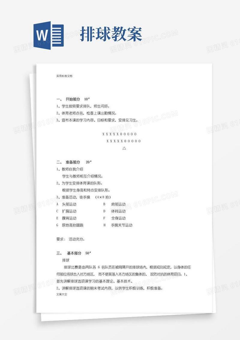 实用的排球基本动作教案设计
