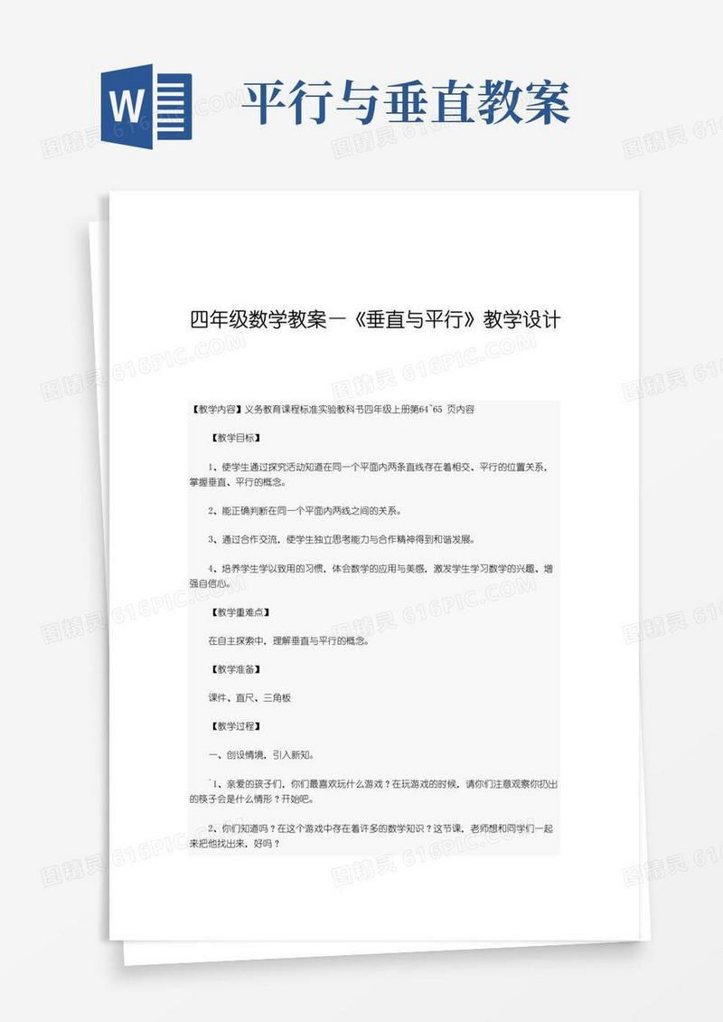 方便的四年级数学平行与垂直教案