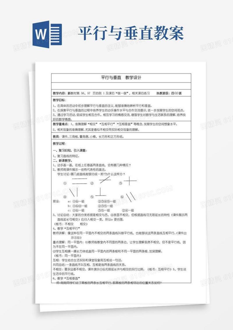 方便的平行与垂直(教案)