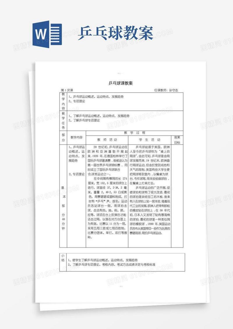 通用版小学乒乓球课教案