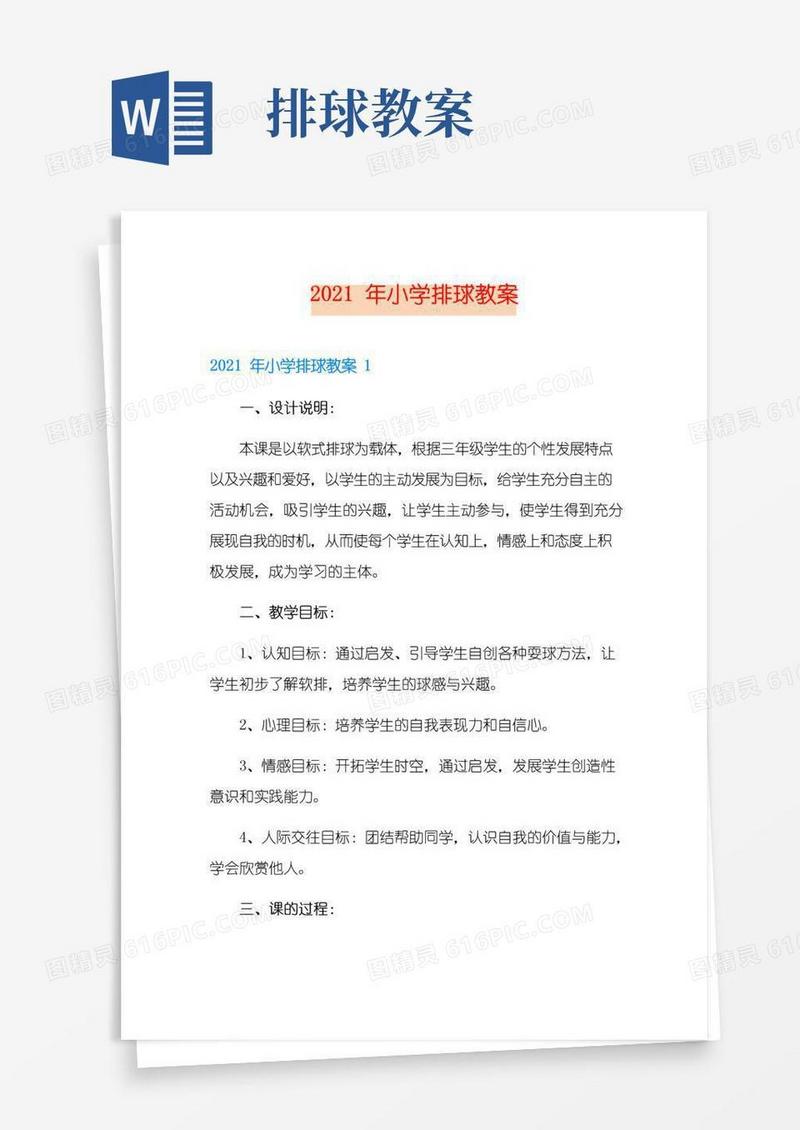 大气版2021年小学排球教案(精选模板)