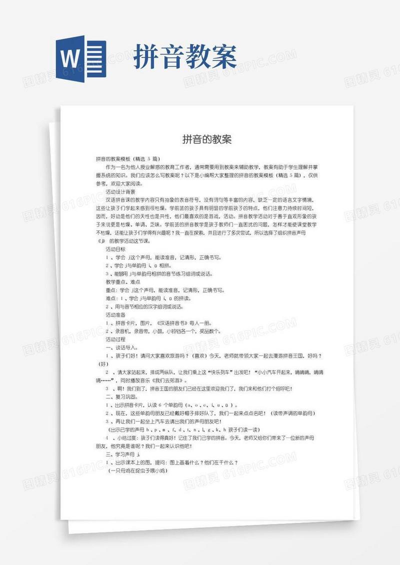 简洁的拼音的教案模板（精选5篇）