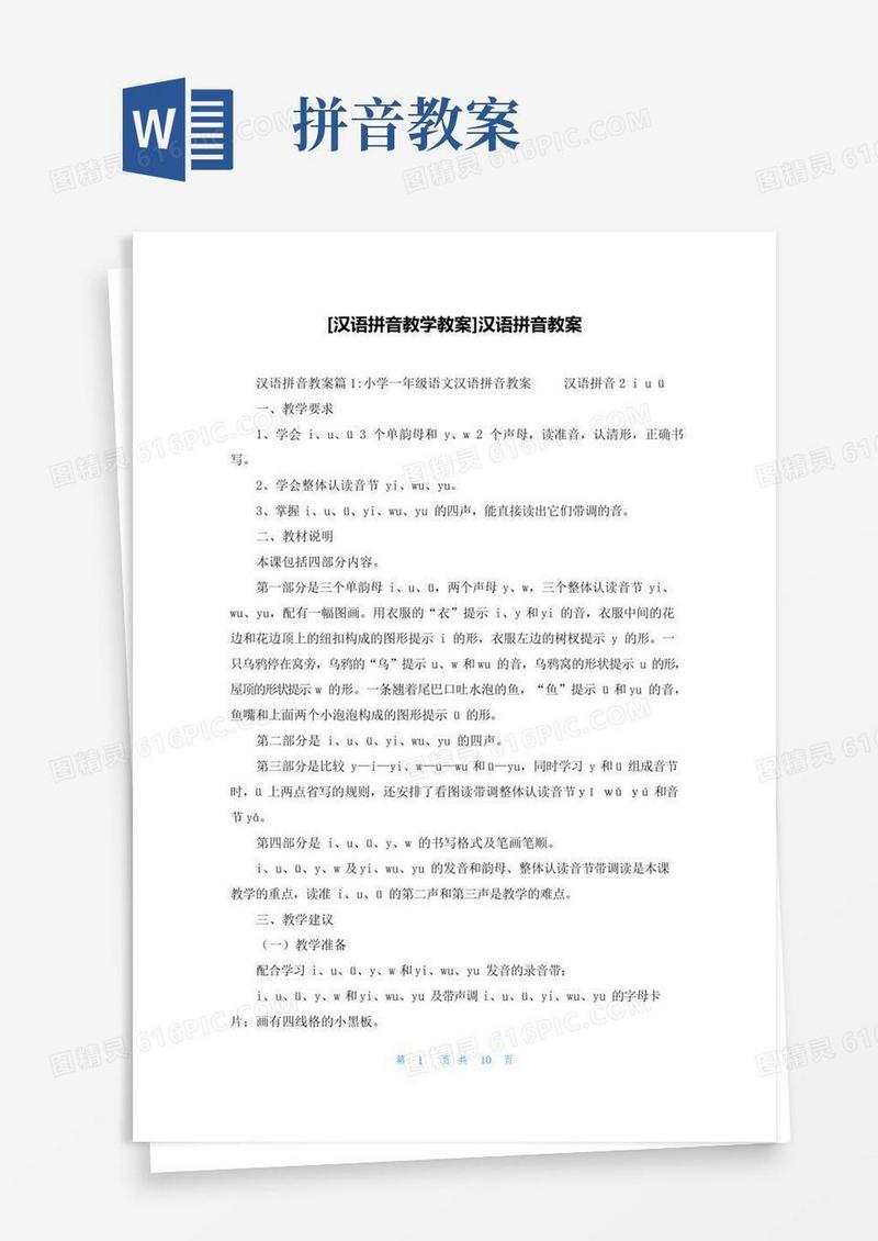 通用版[汉语拼音教学教案]汉语拼音教案