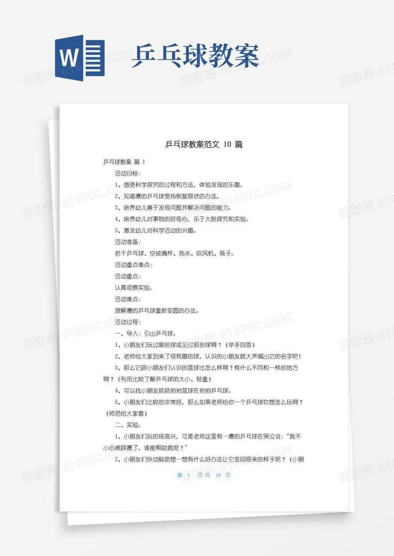 通用版乒乓球教案范文10篇