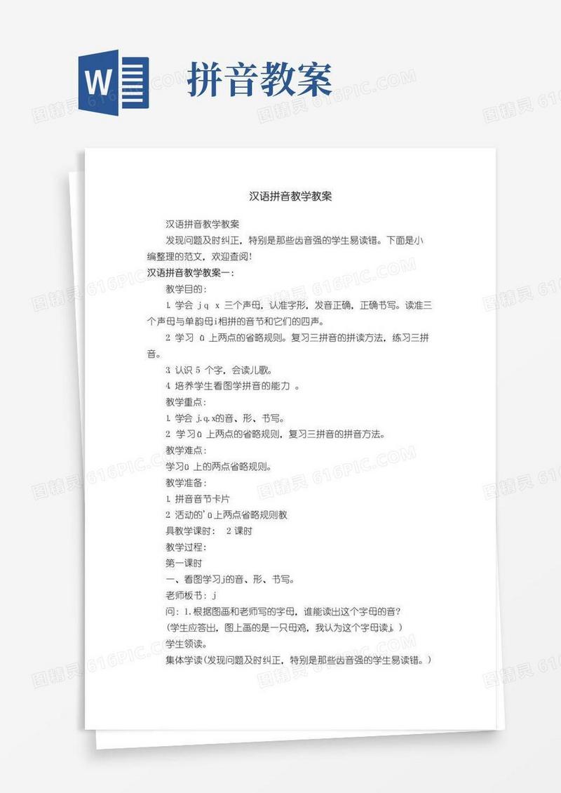 方便的汉语拼音教学教案