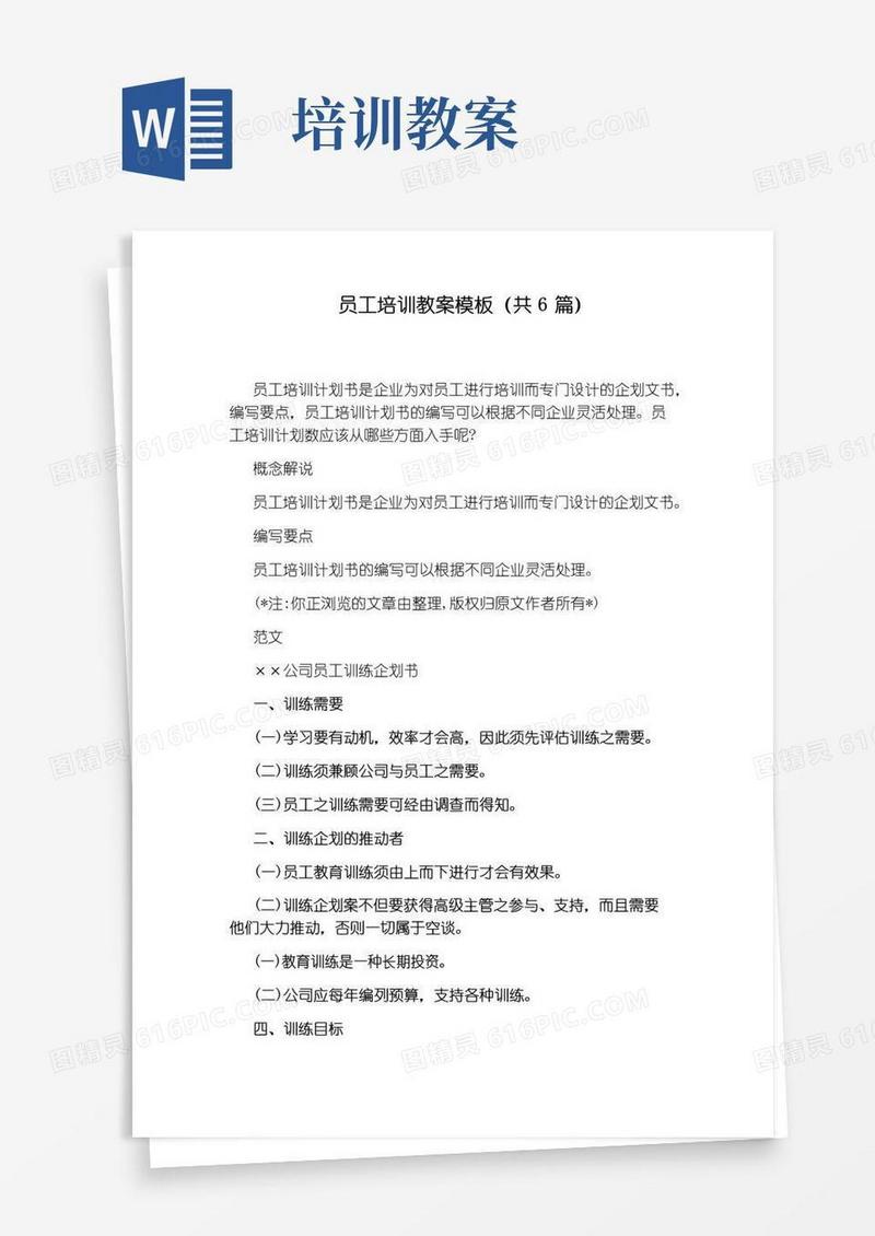 简洁的员工培训教案模板(共6篇)