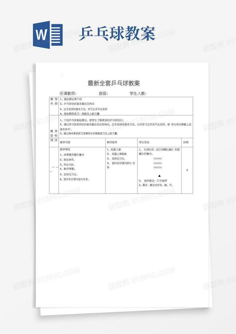 简易版全套~乒乓球教学教案