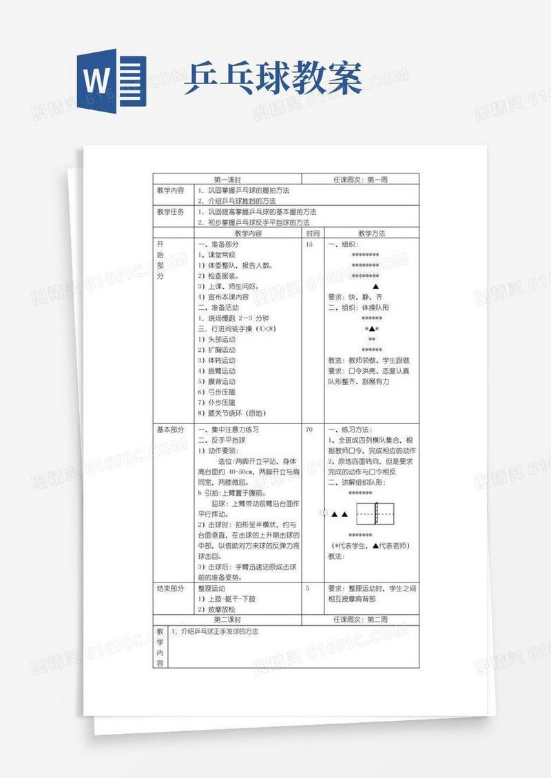 简易版小学乒乓球教案