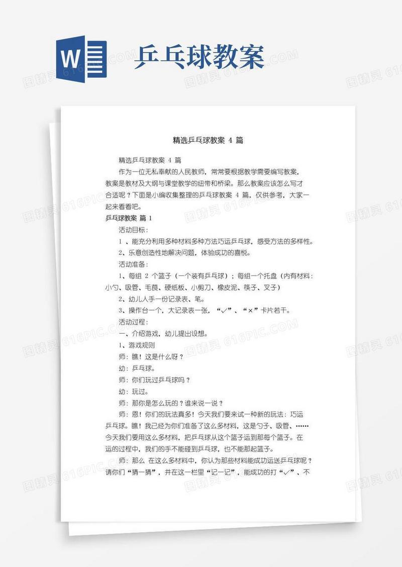 简易版精选乒乓球教案4篇