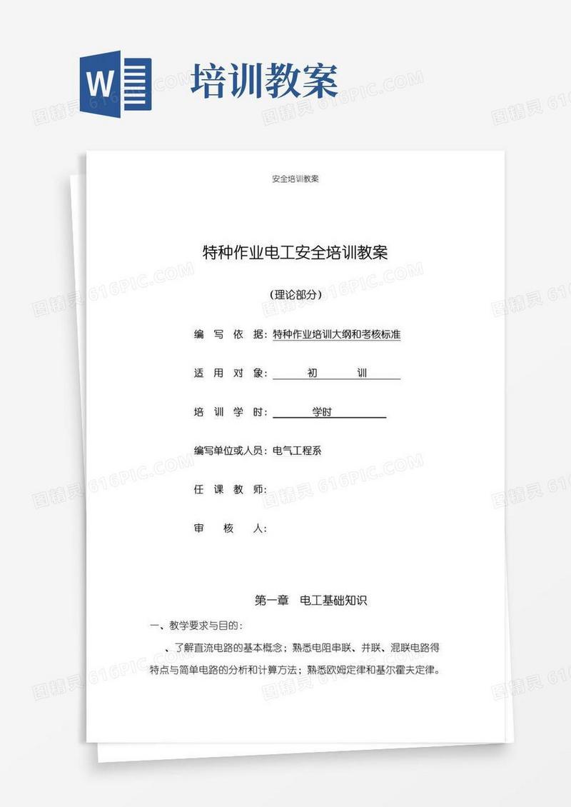 通用版安全培训教案