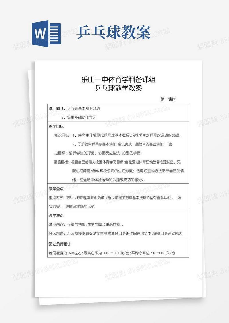 方便的体育乒乓球教案