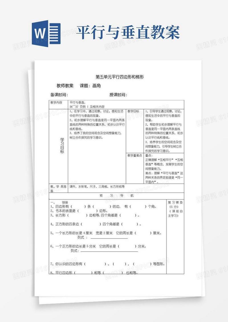 好用的平行与垂直例1教案
