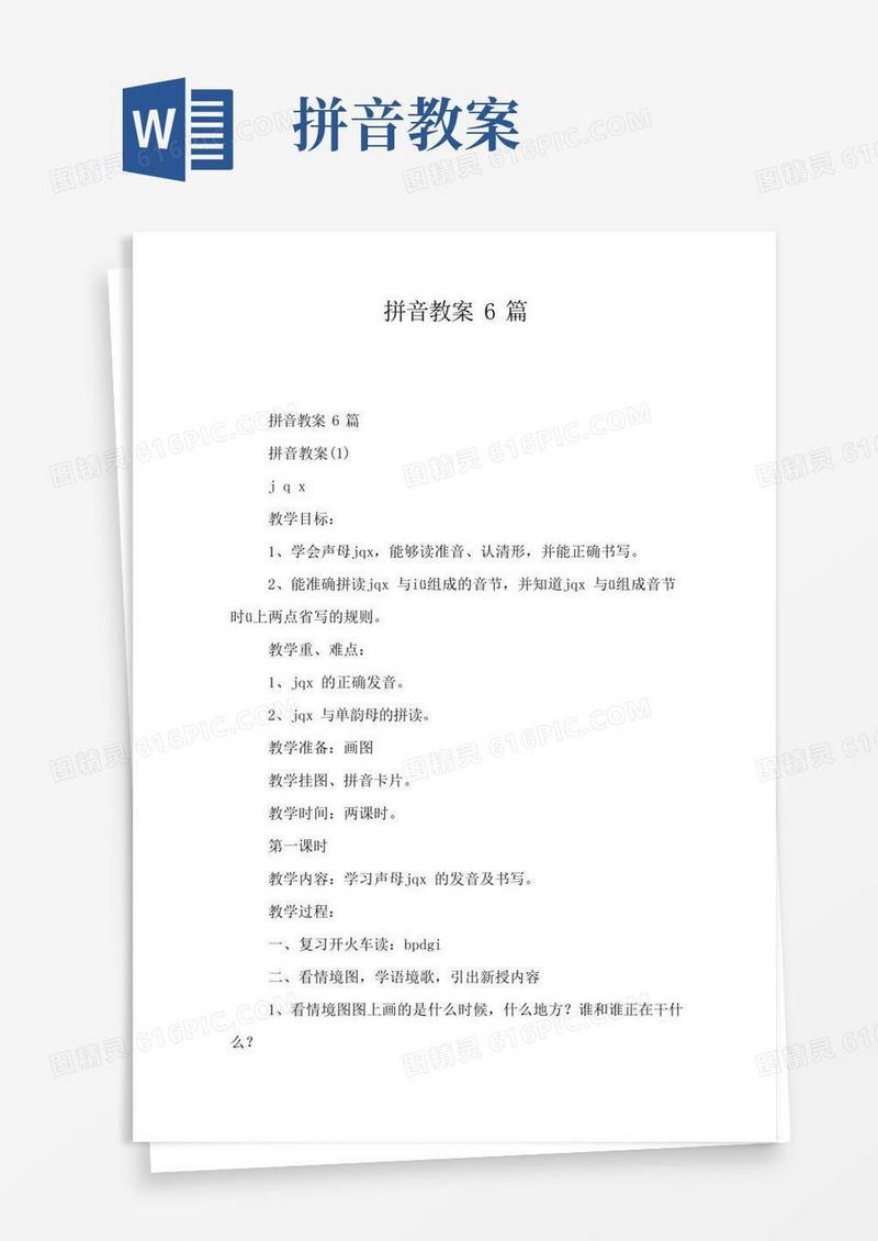 通用版拼音教案6篇