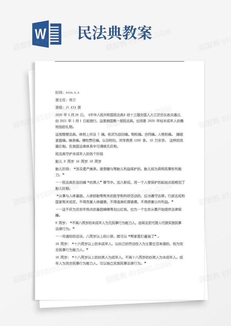简洁的普及民法典、护航新生活主题班会教案-图文学习