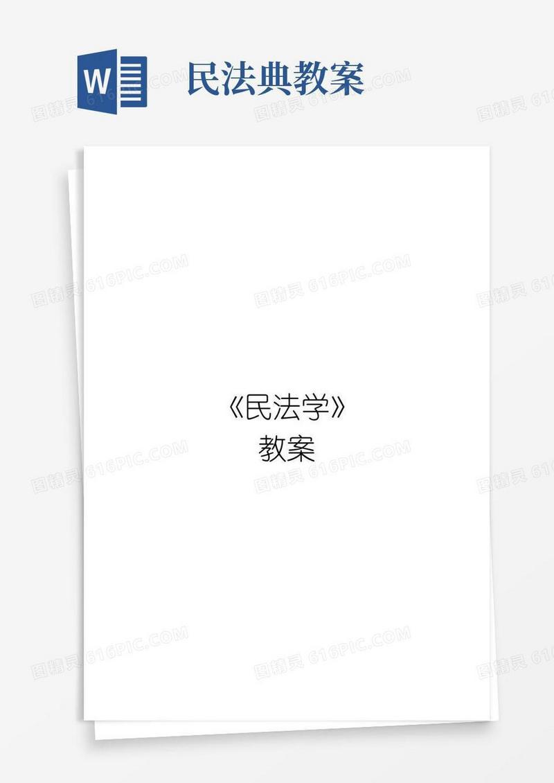 方便的《民法学》教案