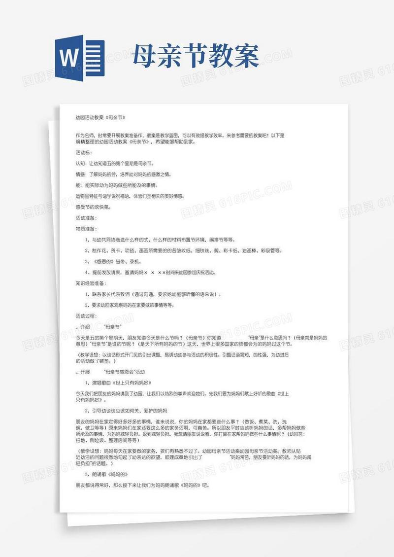 简易版幼儿园活动教案《母亲节》