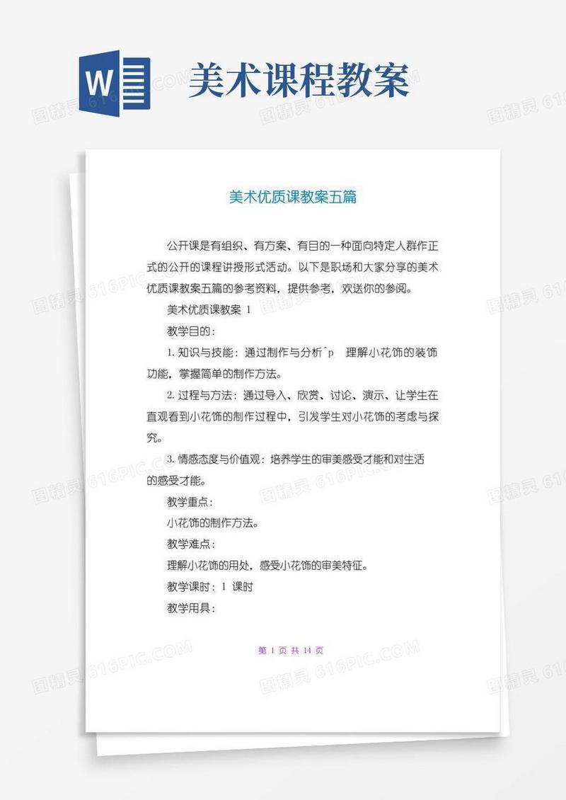 方便的美术优质课教案五篇