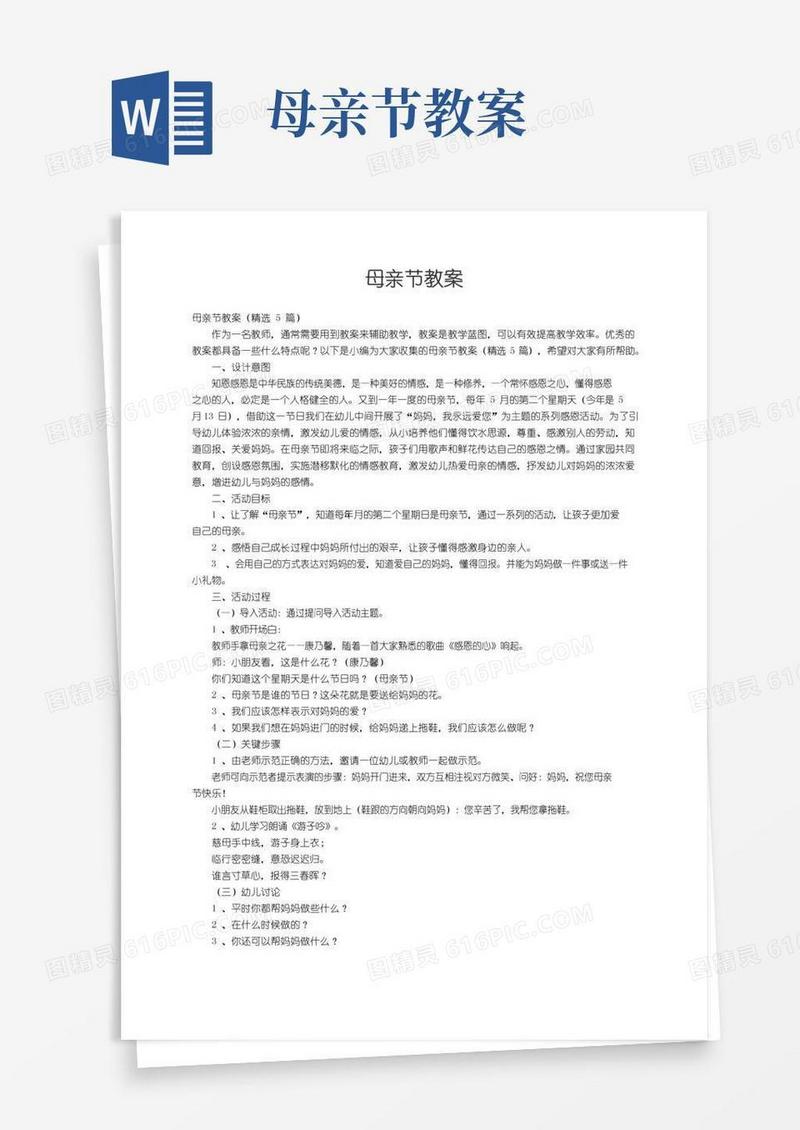 通用版母亲节教案（精选5篇）