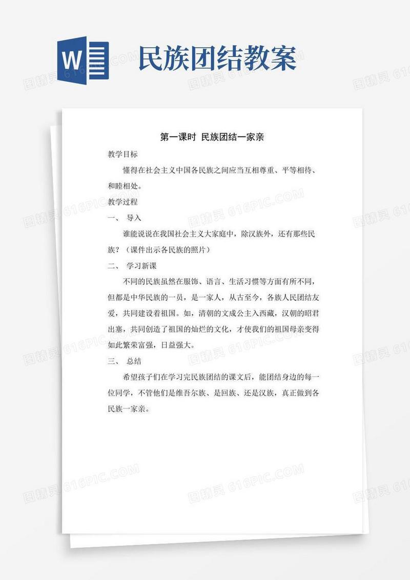 大气版三年级民族团结教案