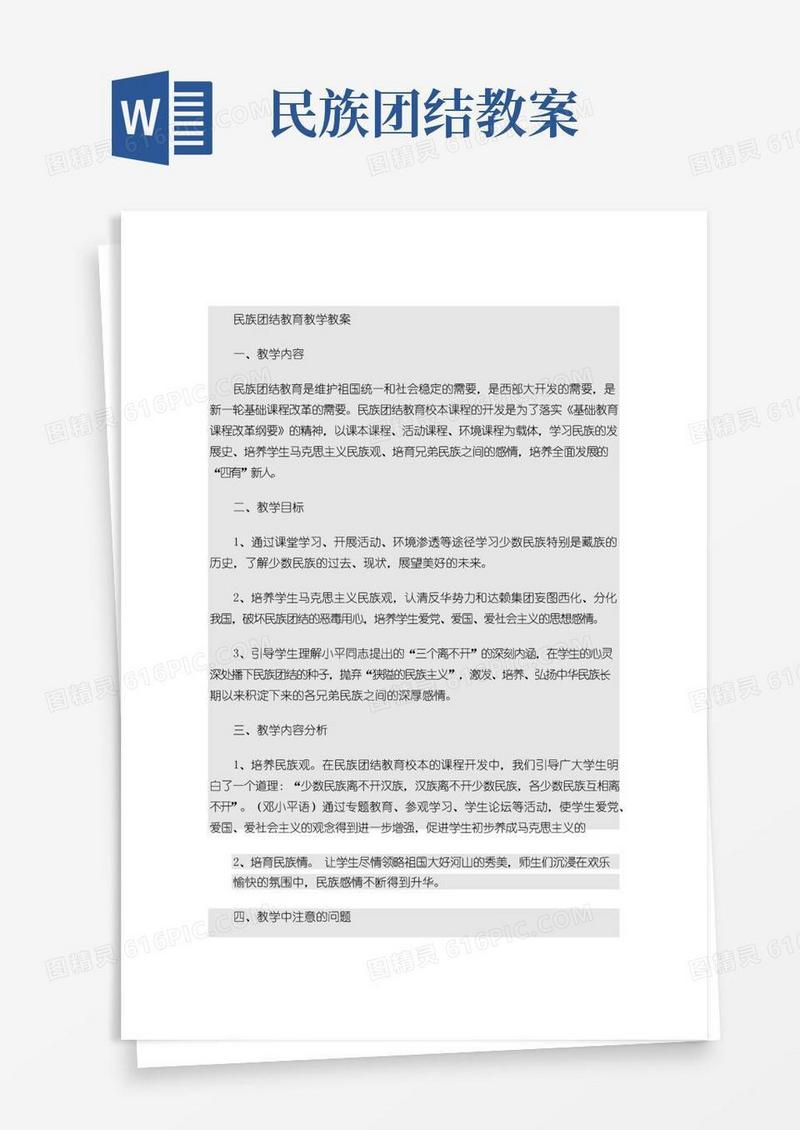 大气版民族团结教育教学教案