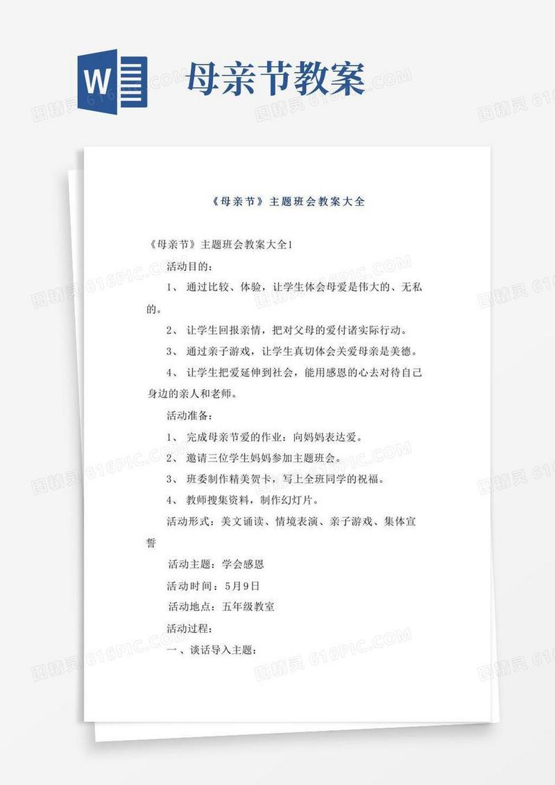 简易版《母亲节》主题班会教案大全