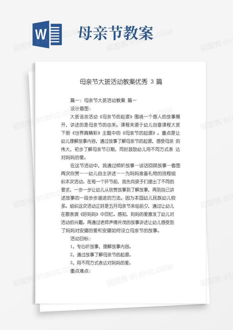 通用版母亲节大班活动教案优秀3篇