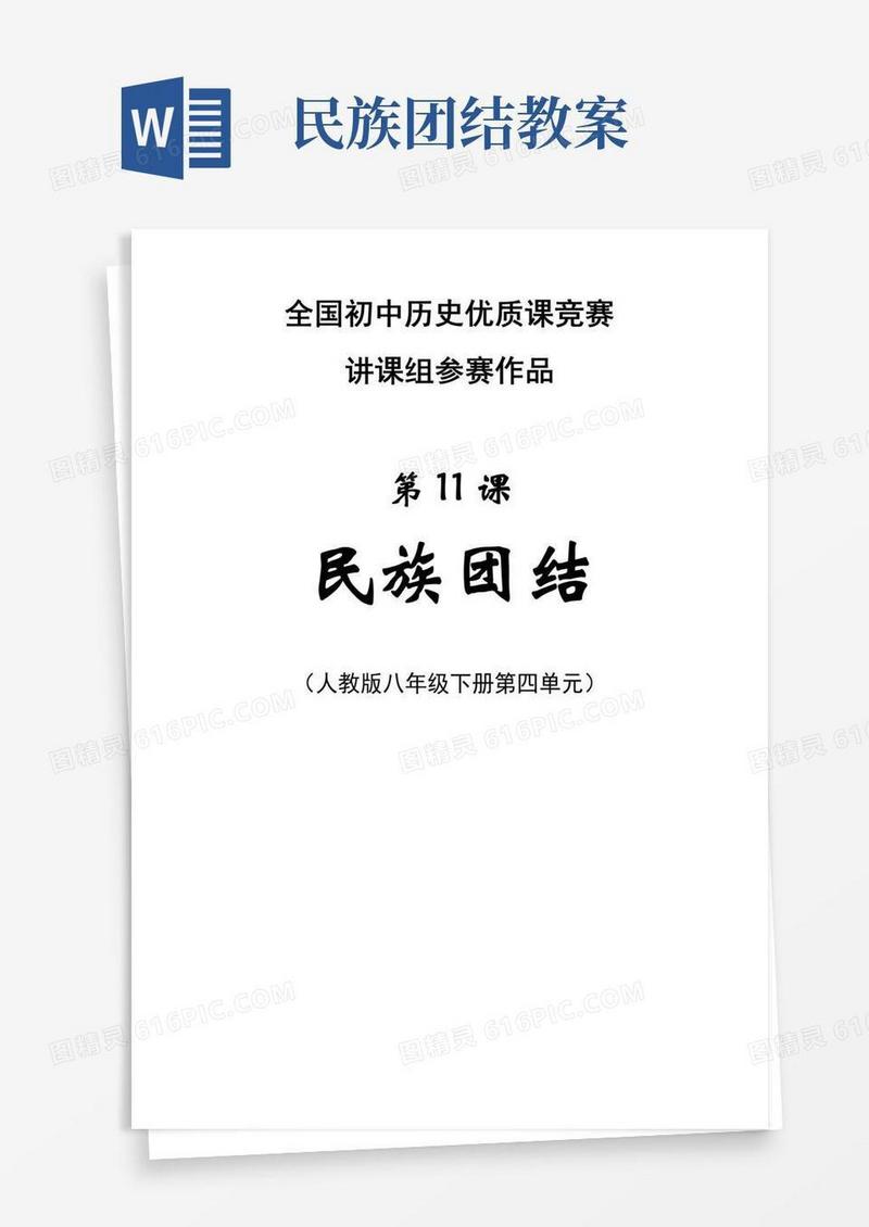 通用版民族团结全国优质课一等奖教案