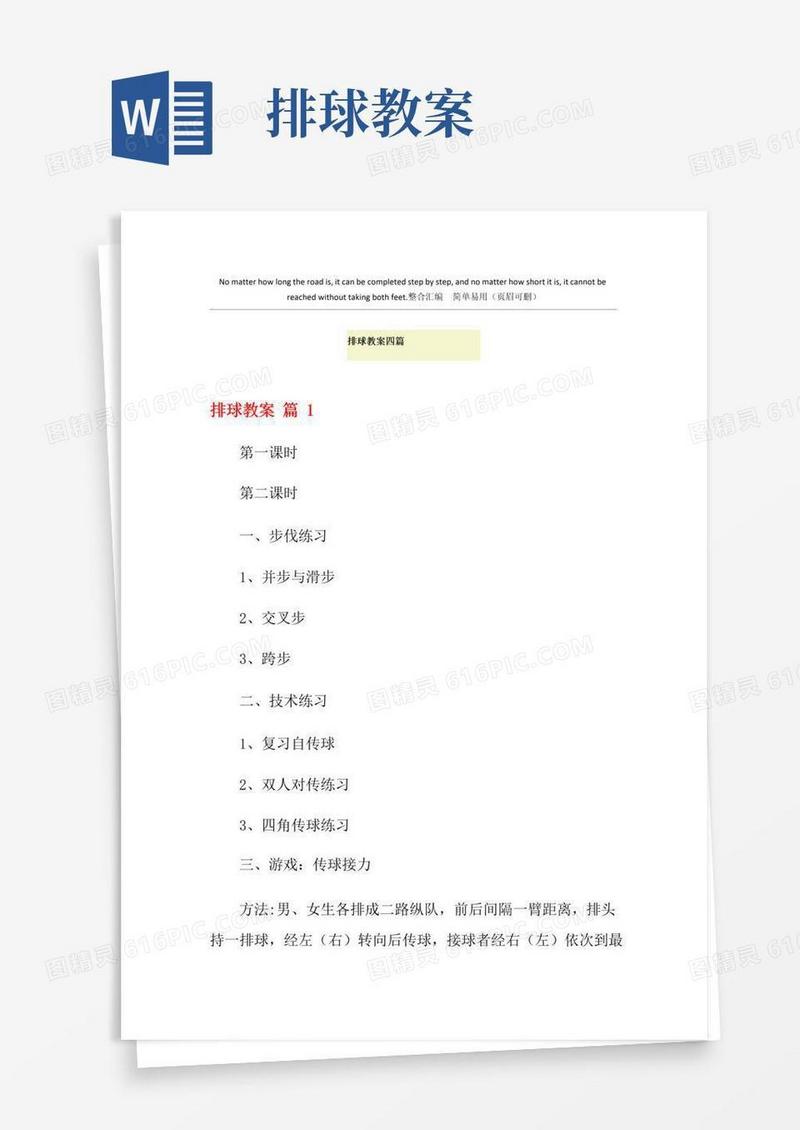 大气版排球教案四篇