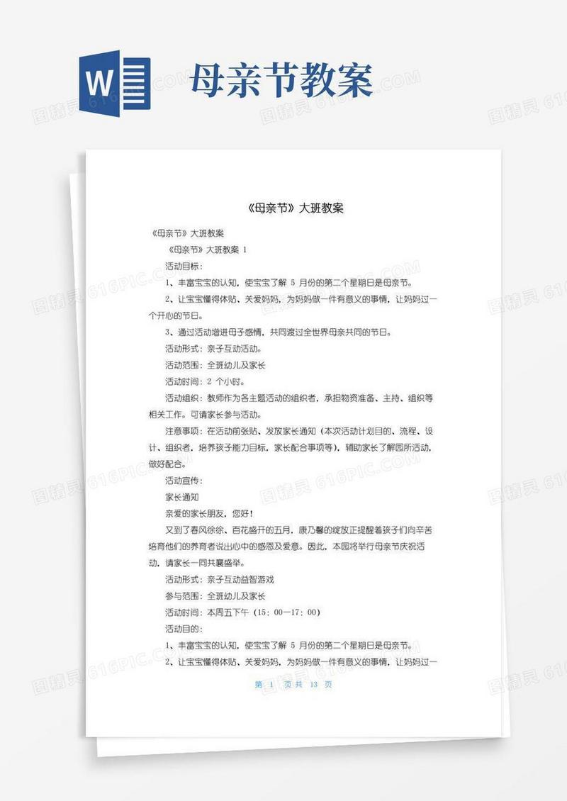 方便的《母亲节》大班教案