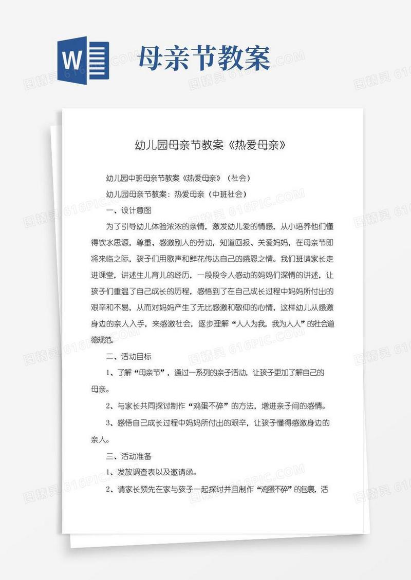 简易版幼儿园母亲节教案《热爱母亲》