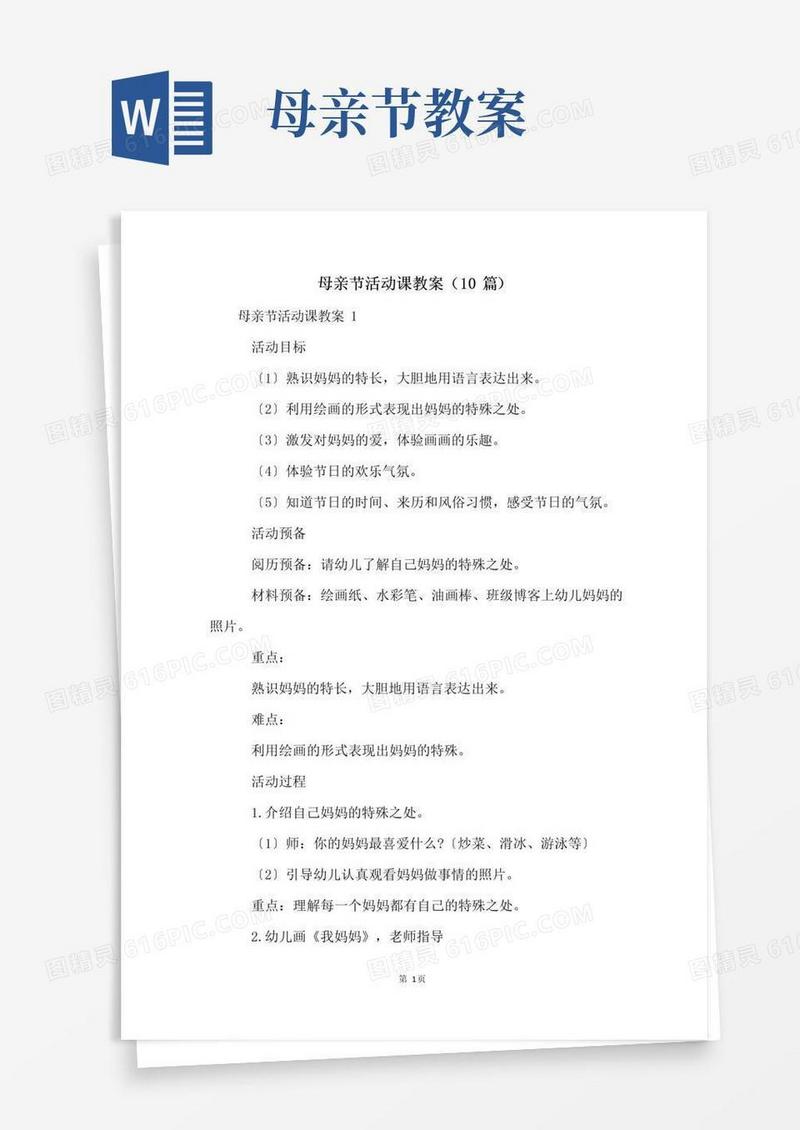 通用版母亲节活动课教案(10篇)