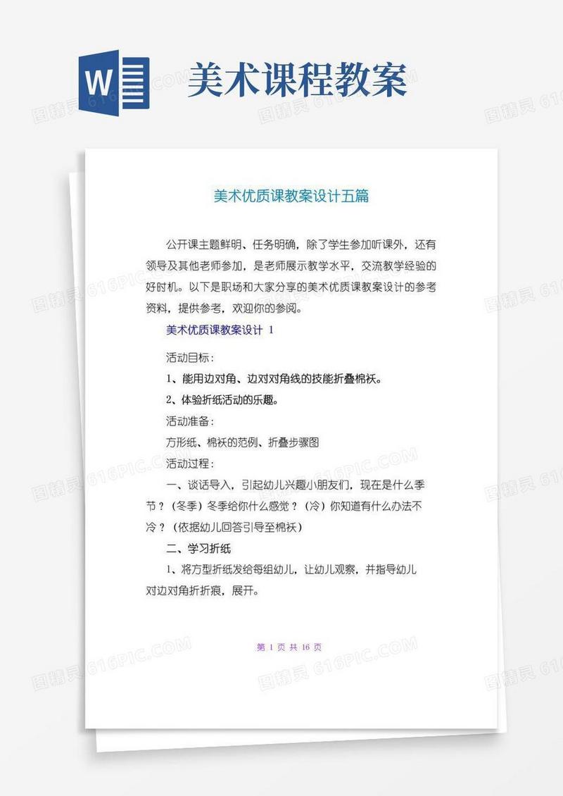 实用的美术优质课教案设计五篇