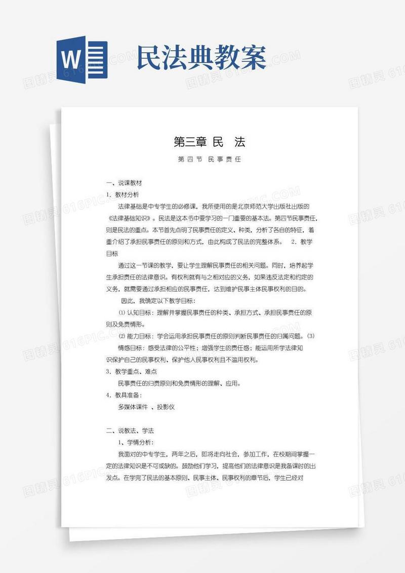 通用版民法说课教案