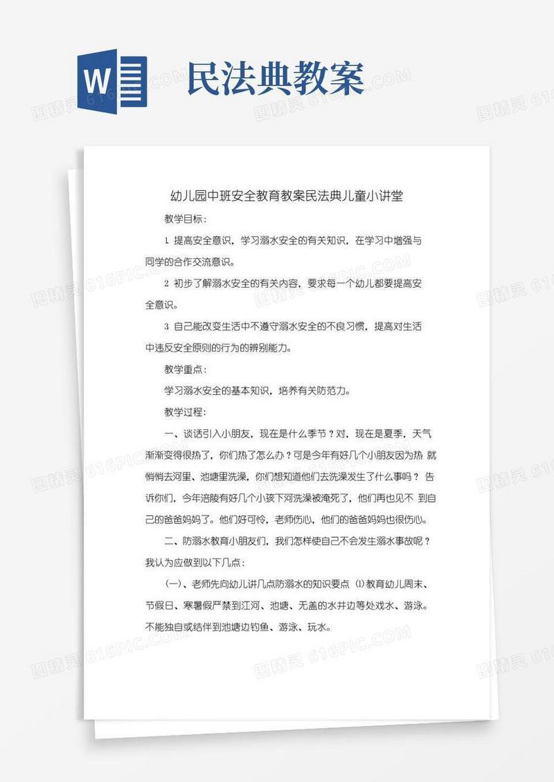 简洁的幼儿园中班安全教育教案民法典儿童小讲堂