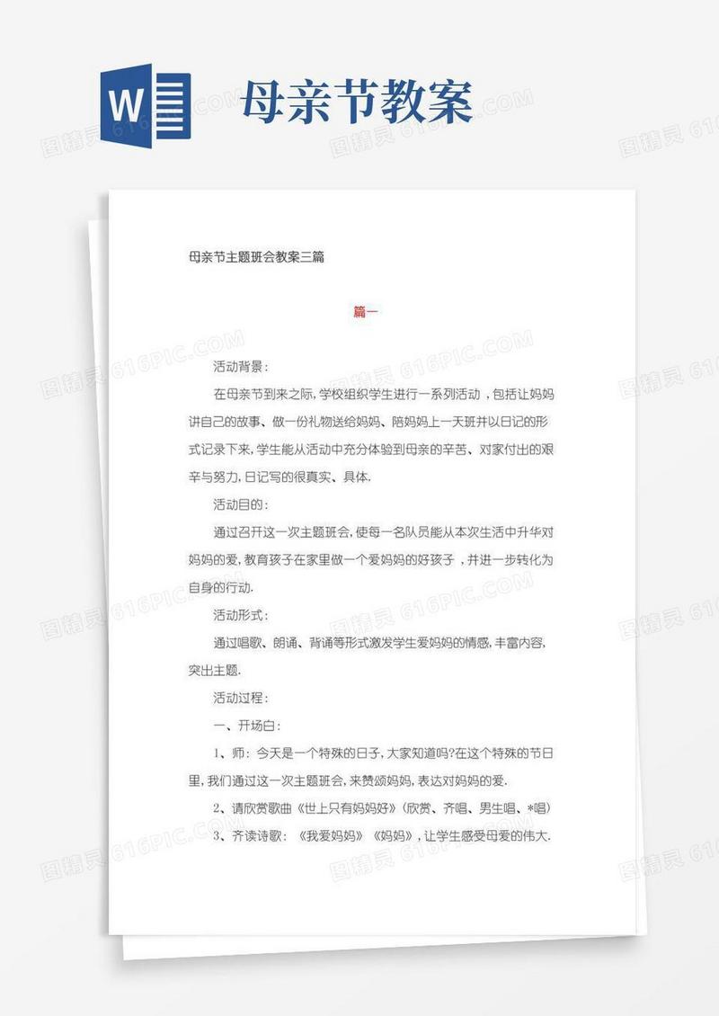 简洁的母亲节主题班会教案三篇