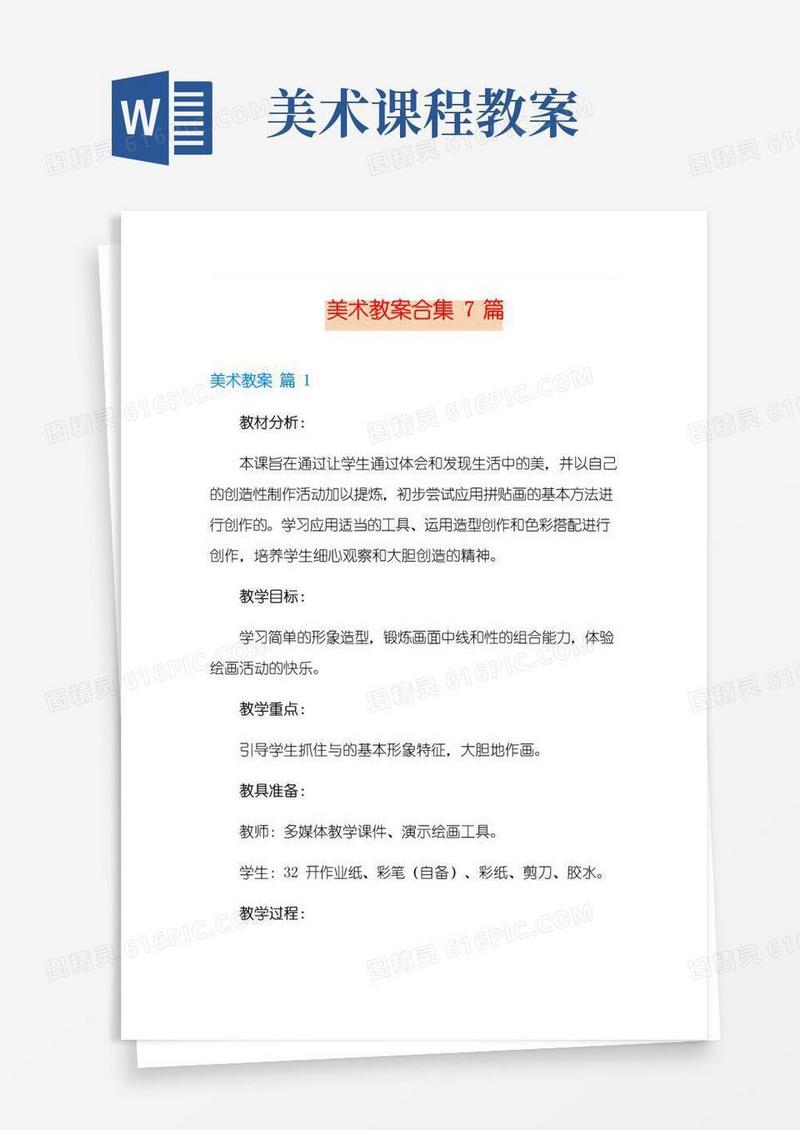 简易版美术教案合集7篇(实用)