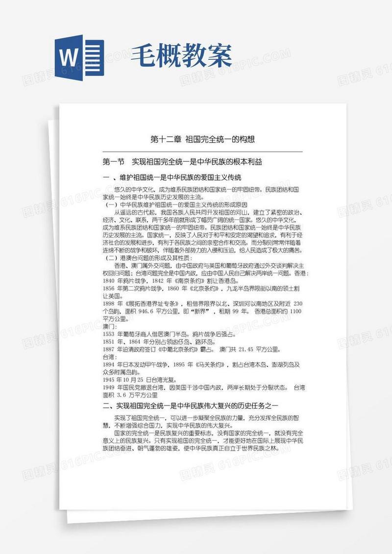 简洁的毛概论第十二章教案