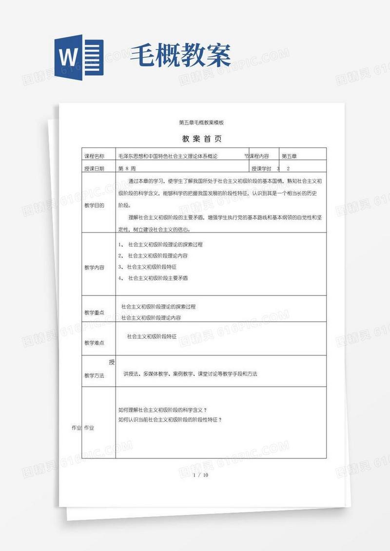 实用的第五章毛概教案模板