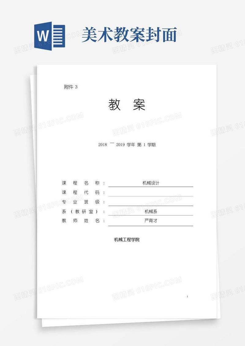 实用的教案机械设计濮良贵