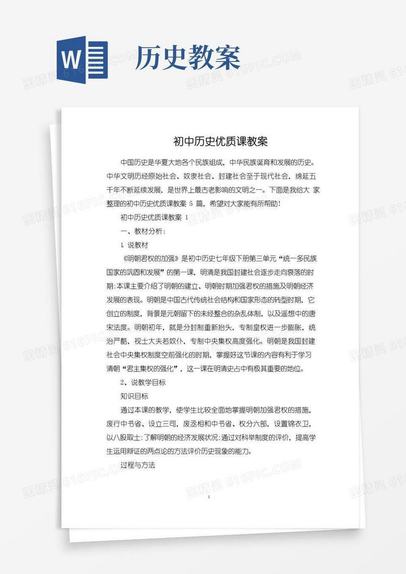 简洁的初中历史优质课教案