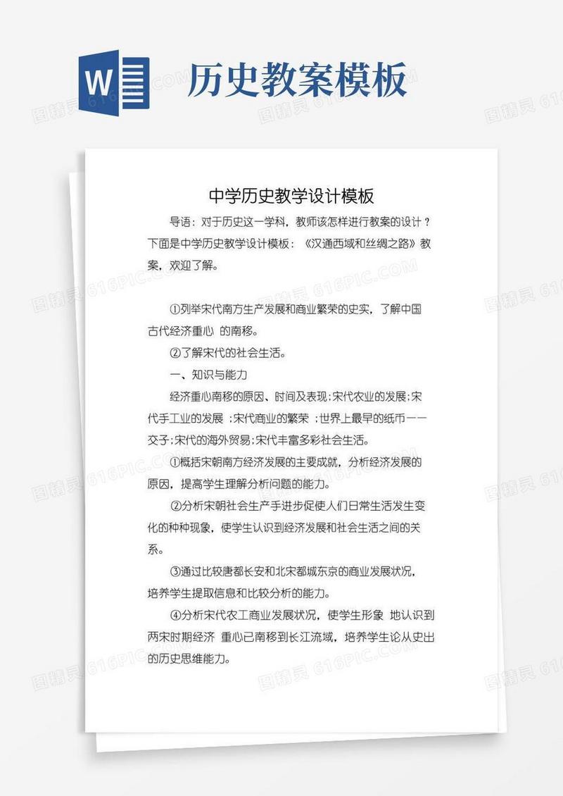 简洁的中学历史教学设计模板