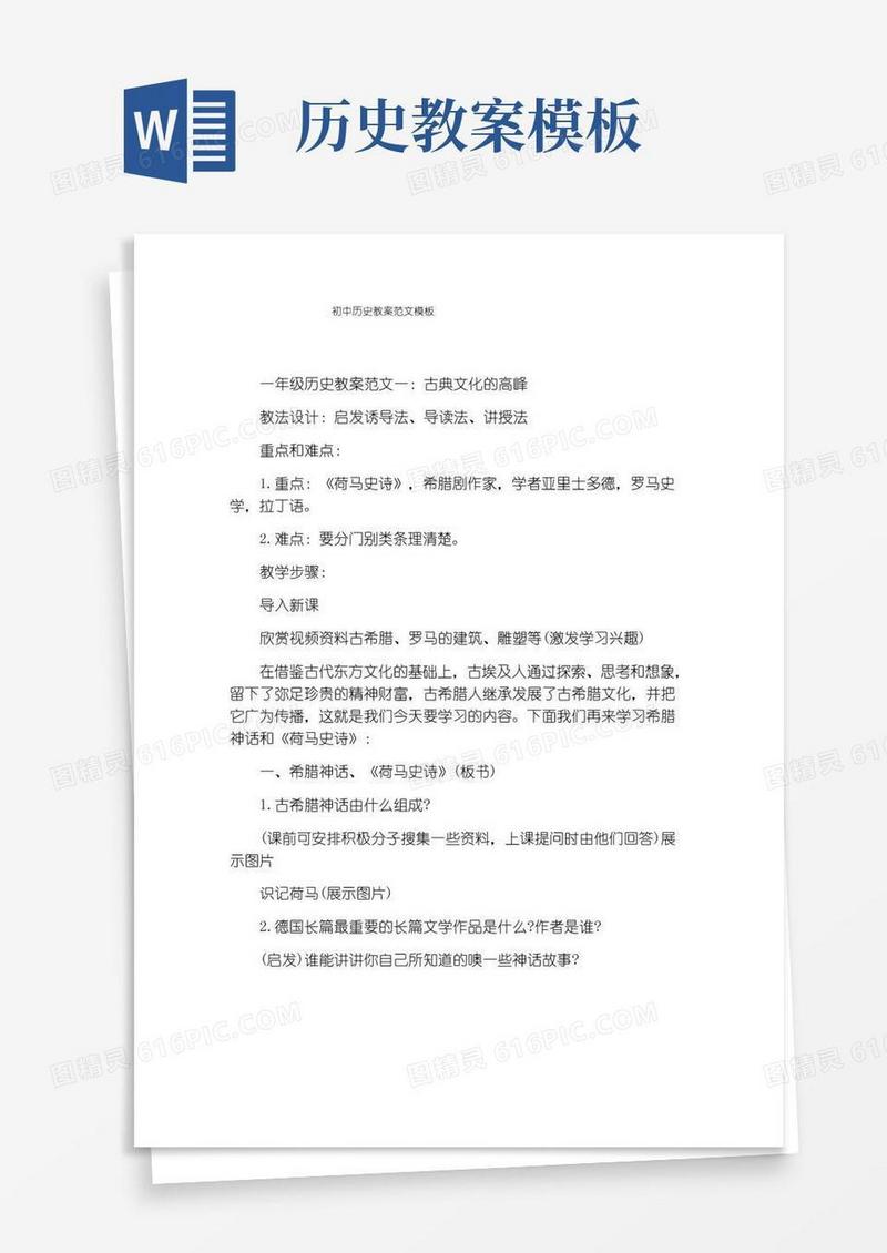实用的初中历史教案范文模板