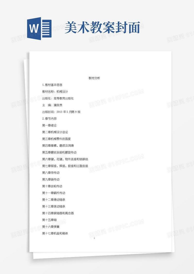 通用版机械设计教案