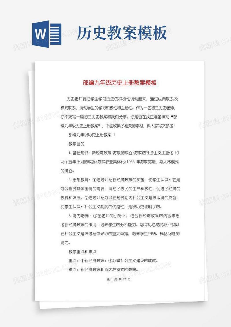 好用的部编九年级历史上册教案模板