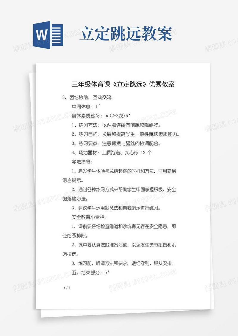 实用的三年级体育课《立定跳远》优秀教案
