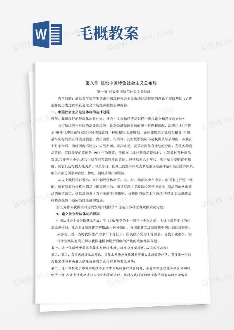 好用的毛概第八章教案