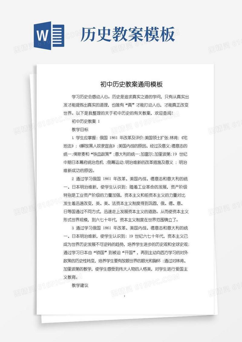 大气版初中历史教案通用模板