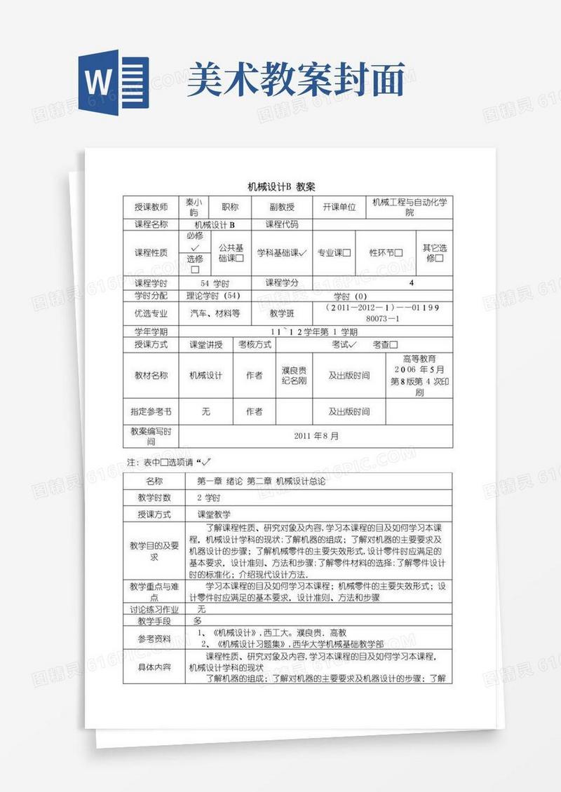简洁的机械设计教案.doc