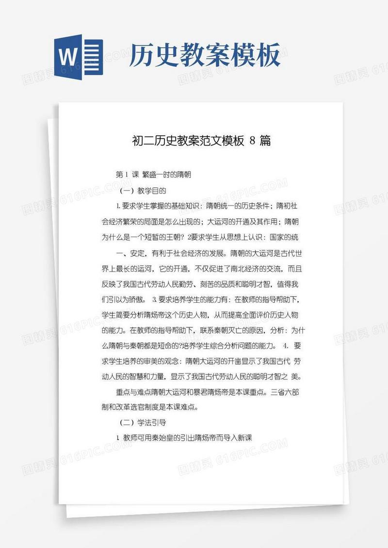 简洁的初二历史教案范文模板8篇